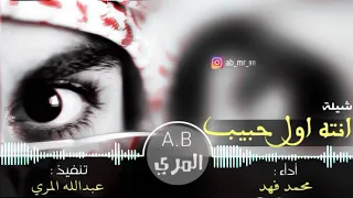شيلت انت أول حبيب دندنها