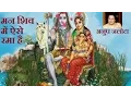 Download Lagu Man Shiv Mein Aise Rama Hai Shiv Bhajan By Anup Jalot [Full Video Song] I SHAMBHU TERI JAI JAIKAR