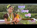 Download Lagu চলো চলো সখী ঘাটে জল আনিতে যাই || Cholo Cholo Sokhi Ghate Jol Anite Jai || Bengali Folk Dance ||