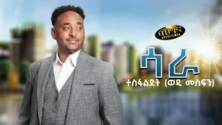SARA New Eritrean Music 2024 ሳራ Tesfaldet Wedi Mesfin Official Video 