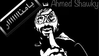 كليب اغنيه يا منار يا منار جديد 2021 حادى بادى أحمد شوقى Ahmed Shawky 