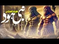 Lagu Story Of Qaum Aad | Prophet Hud as | Hazrat Hood as | Islamic Stories Rohail Voice | Urdu/Hindi