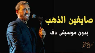 كاضم الساهر يا صايغين الذهب بدون موسيقى دفوف فقط اسلامية حصري دندنها