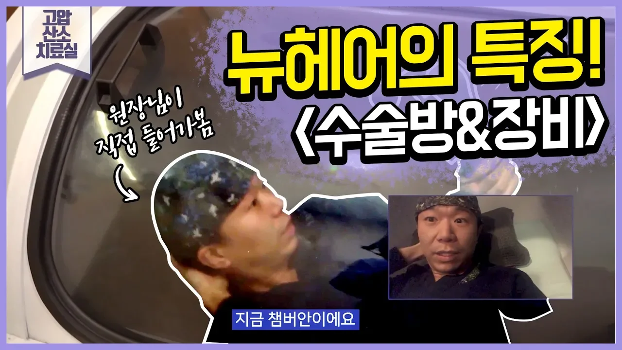 (JPN)뉴헤어의 특징을 소개합니다! [수술방&장비] - 뉴헤어 I 모발이식 I 뉴헤어 소개 I