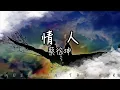 Download Lagu 情人 - 蔡徐坤『你輕輕一個吻 我瘋狂體會 氣氛開始升溫 危險又迷人』【動態歌詞】