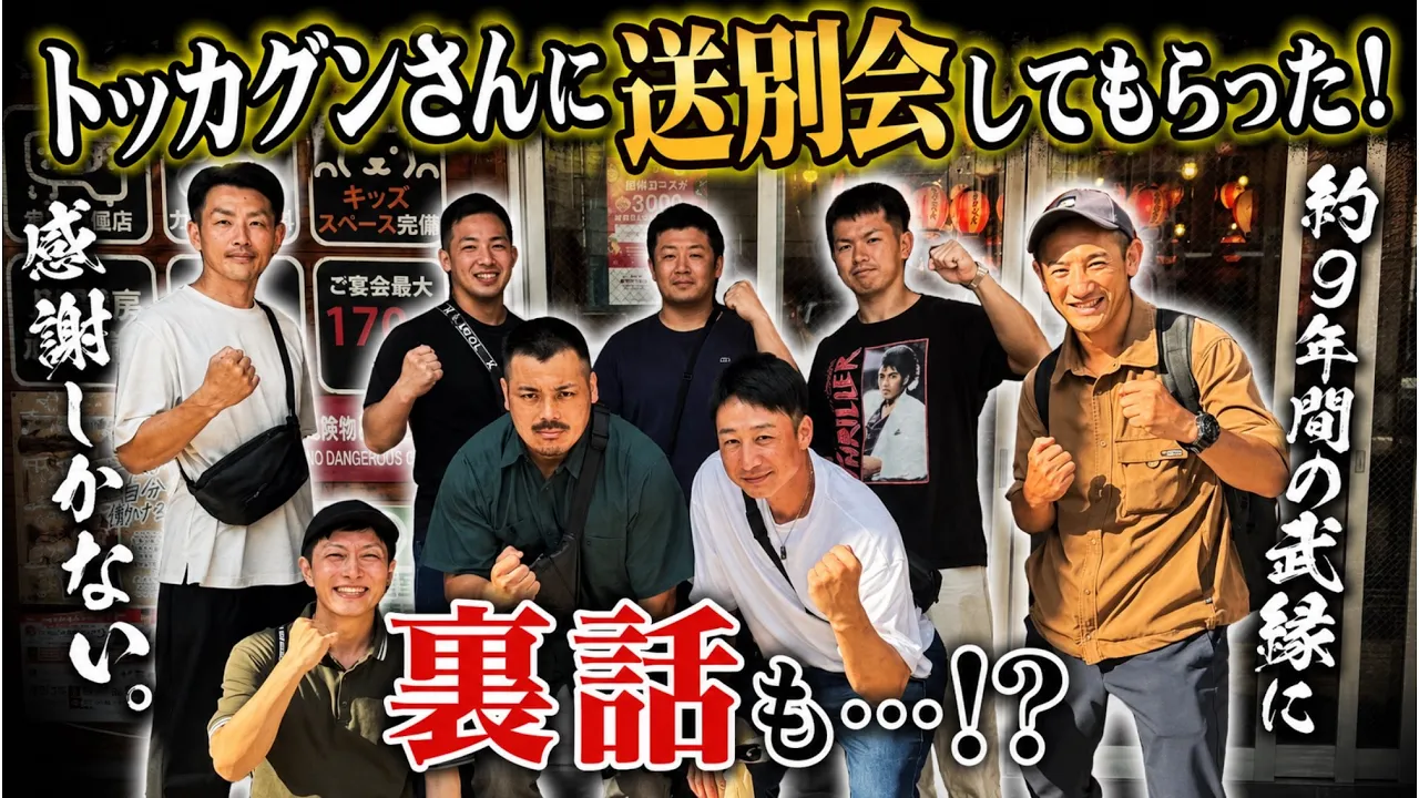 【トッカグンさんと送別会🍻】裏話がいっぱい🤫