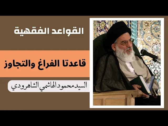 قاعدتا الفراغ والتجاوز (1) | السيد محمود الهاشمي الشاهرودي