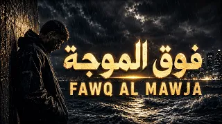                 فوق الموجة                                راب عربي جديد حزين ومؤثر             دندنها