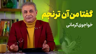 چند شعر از خواجوی کرمانی 