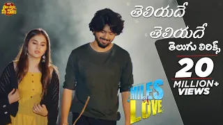  teliyadeteliyade song with telugu lyrics miles of love sid sriram maa paata mee nota