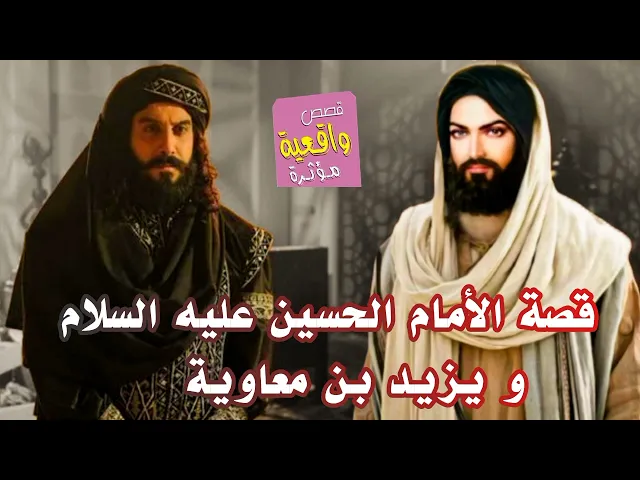 ⁣قصة واقعية - الامام الحسين عليه السلام و يزيد بن معاوية