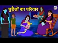 Download Lagu चुड़ैलों का परिवार | Stories in Hindi | Horror Stories | Hindi Kahaniya | Hindi Story | Hindi Kahani