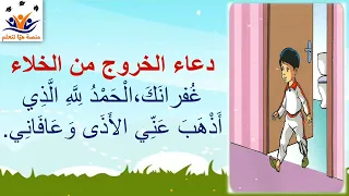 دعاء الخروج من الخلاء للاطفال مكرر لسهولة الحفظ 