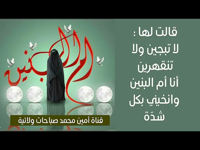 ⁣قالت لها لا تبجين ولا تنقهرين وانخيني بكل شدّة واني ام البنين