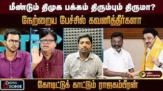 மீண்டும் திமுக பக்கம் திரும்பும் திருமா? கோடிட்டுக் காட்டும் ராஜகம்பீரன் | PTD