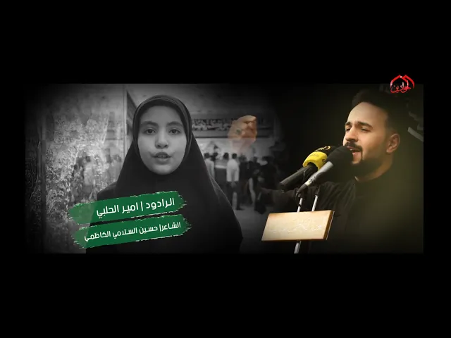 ⁣قصيدة :: عفتني وحيده :: الرادود الحسيني امير الحلبي ::  شَهرِ محرّم الْحرام ١٤٤٥ هـ