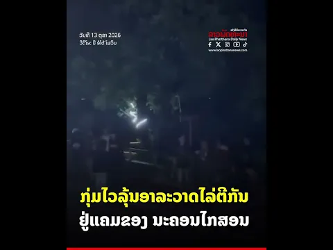 ເກີດເຫດກຸ່ມໄວລຸ້ນ ອາລະວາດໄລ່ຕີກັນ ຢູ່ເຂດແຄມຂອງ ນະຄອນໄກສອນ ແຂວງສະຫວັນນະເຂດ