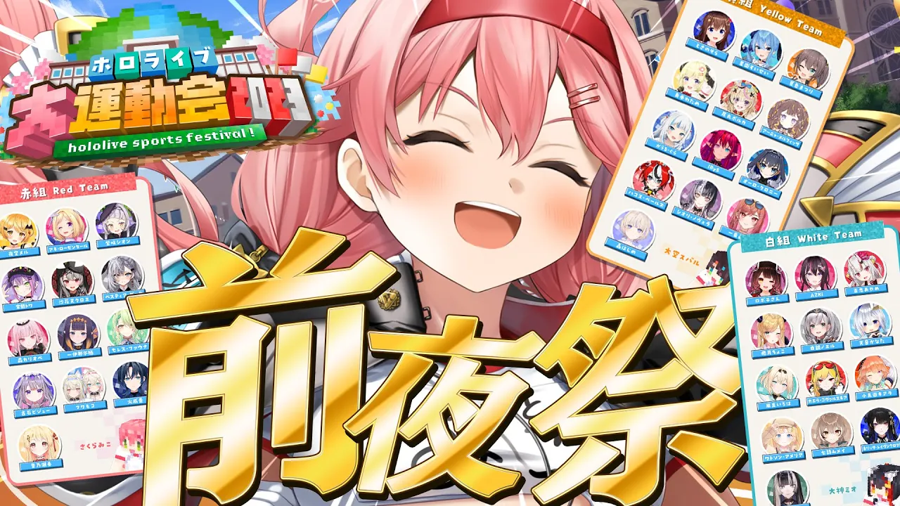 【 Minecraft 】ホロライブ大運動会🏳みんなでごちゃまぜ前夜祭‼🎉【ホロライブ/さくらみこ】