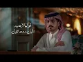 متعب بن دخنه - قول أحبك (حصرياً) | 2024