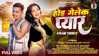 hoi gelek pyar assami chori 2 nagpuri music video 2026 anita bara u0026 mahendar nayak