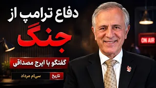 دفاع ترامپ از جنگ در گفتگو با ایرج مصداقی دندنها
