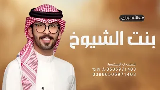 بنت الشيوخ  عبدالله البرازي      افخم شيلات مدح جمانه  حماسية رقص حماااس دندنها
