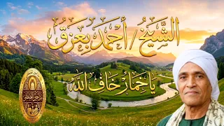 الشيخ احمد بعزق يا خمار خاف الله     دندنها