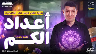 هنا البداية الصح إعداد الكم أهم درس في كيمياء تانية ثانوي 