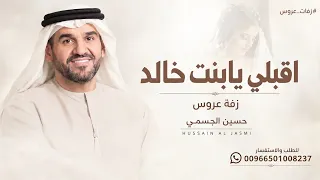 زفة اقبلي يا بنت خالد حسين الجسمي جديد زفات      اجمل زفة عروس دندنها