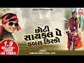 Lagu છોટી સાયકલ પે ડબલ ડિસ્કો | Chhoti Cycle Pe Double Disco Wali | Gujarati Love Song | Kamlesh Barot