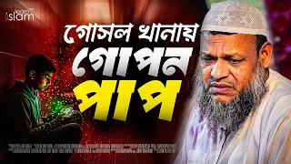 গোসলখানায় গপন পাপ | শায়খ আব্দুর রাজ্জাক বিন ইউসুফ | learn islam 24h