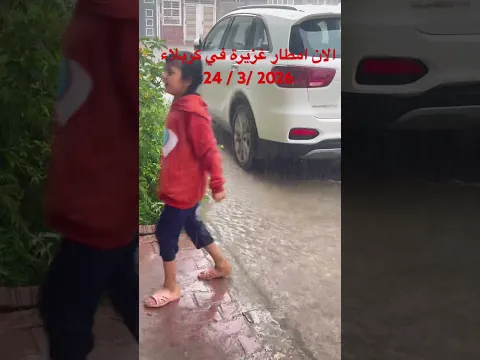 عاجل 🔥 امطار غزيرة جدا على كربلاء 24/3/2026