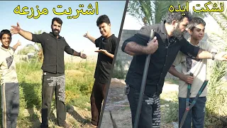 شتريت ارض كبيره جدا وراح اسويها مزرعه / نشكت ايده وحنه دنشتغل