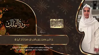 حصريا  سورة الملك كاملة عبد الرحمن مسعد السورة التي تشفع لصاحبها يوم القيامة       عبدالرحمن مسعد دندنها