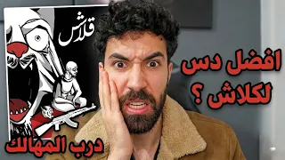 ردة فعل فاروق على دس كلاش درب المهاليك دندنها