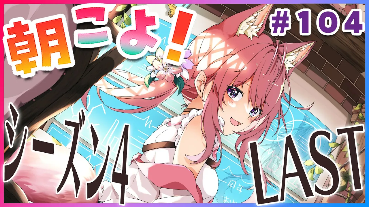 【#朝こよ】シーズン4最終回！第4回台詞大賞も決定する朝こよだよ～☀ #104【博衣こより/ホロライブ】