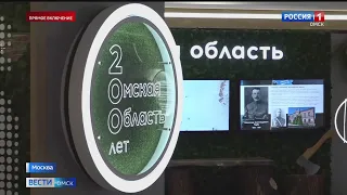 В Москве открылась экспозиция, посвящённая 200-летию Омской области