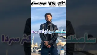 يوبي Vs عبدو سلام 