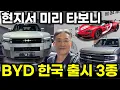 Lagu 2026 한국 출시 BYD 신차 4종 입이 쩍 벌어지네..2025광저우모터쇼 리뷰 [BYD]