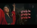Jaylann – Ha Wlidi [Lyrics / Paroles] | جيلان – ها وليدي (مع الكلمات)