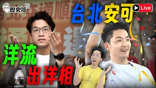 🔴LIVE 台北安可造勢大成功 賽評~鄭麗文 韓國瑜 蔣萬安|【易周全球大事】塞國變天 美談中東「石油換安全」退場|歷史哥Talk 115.10.26