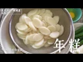 孫盛希 Shi Shi【希式廚房 Shi's Kitchen】EP08＿年糕湯