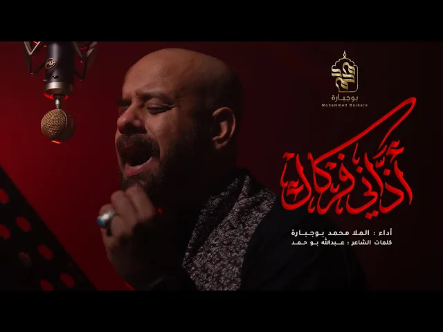 أذاني فرقاك | محمد بوجبارة