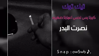 تيك توك   احلى سنين   كبرنا بس نحس اعمارنا صغيره   نصرت البدر   بطيء دندنها