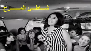 شاطئ المرح بطولة نجاة و حسن يوسف 