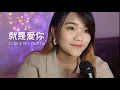 Download Lagu Jiu Shi Ai Ni 就是爱你 - 陶喆 David Tao | cover by Licya Cen