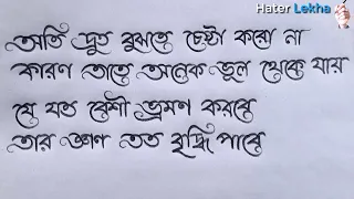 বাংলা সুন্দর হাতের লেখা | Handwriting Practice | Bangla Paragraph
