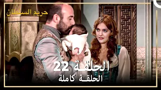 حريم السلطان الحلقة 22 حلقات مختصرة Arabic Dubbed 