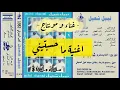 ما حسبتيني نبيل شعيل (مونتاج عزف وغناء)