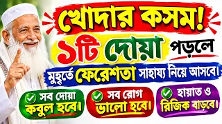 ১টি দোয়া পড়ুন মুহুর্তে ফেরেশতা সাহায্য নিয়ে আসবে। সব দোয়া কবুল হবে। সুস্থতা হায়াত ও রিজিকের আমল